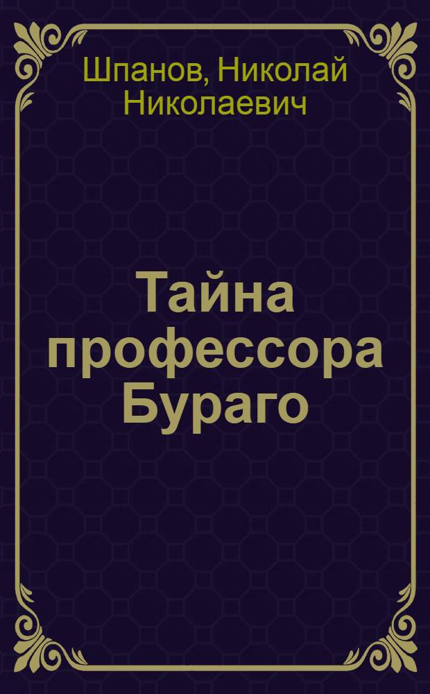 Тайна профессора Бураго : Вып. 1-2