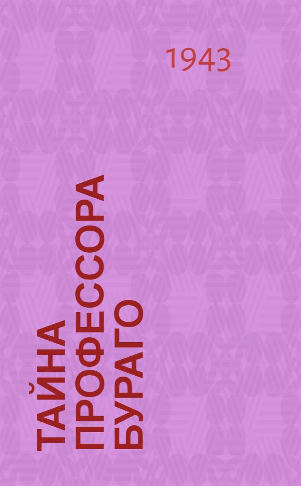Тайна профессора Бураго : Вып. 1-2. Вып. 2