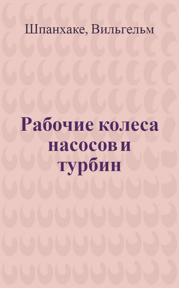 Рабочие колеса насосов и турбин : Ч. 1-