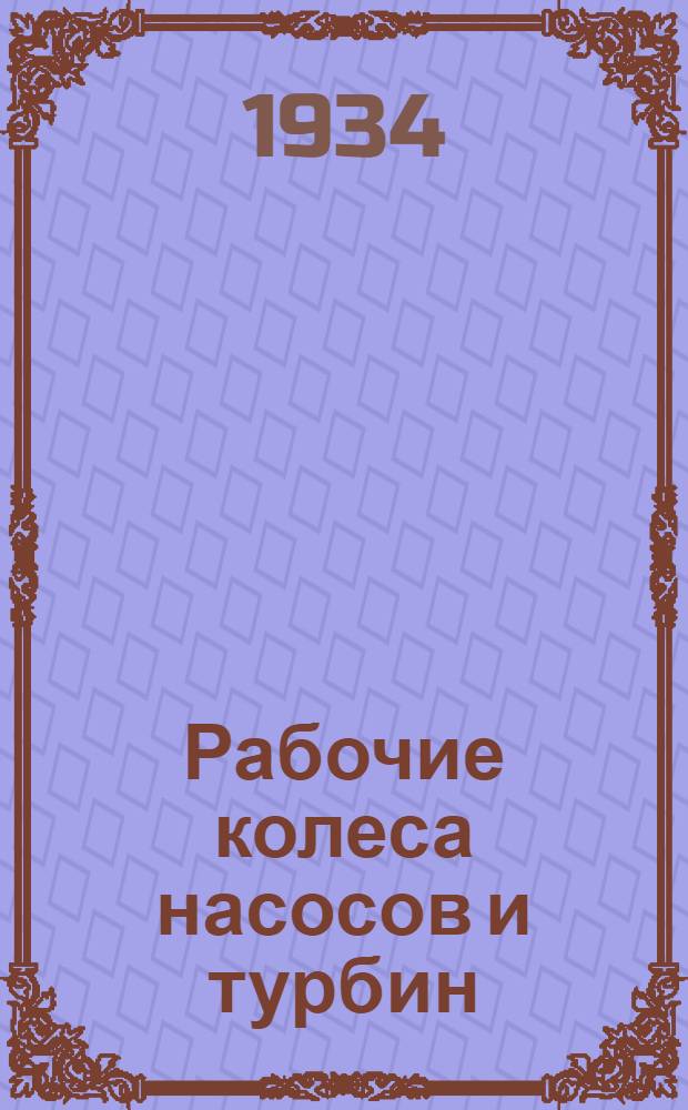 Рабочие колеса насосов и турбин : Ч. 1-. Ч. 1