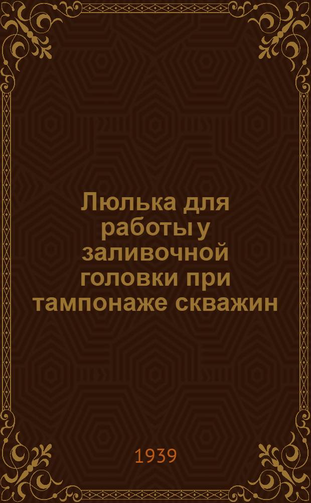 Люлька для работы у заливочной головки при тампонаже скважин