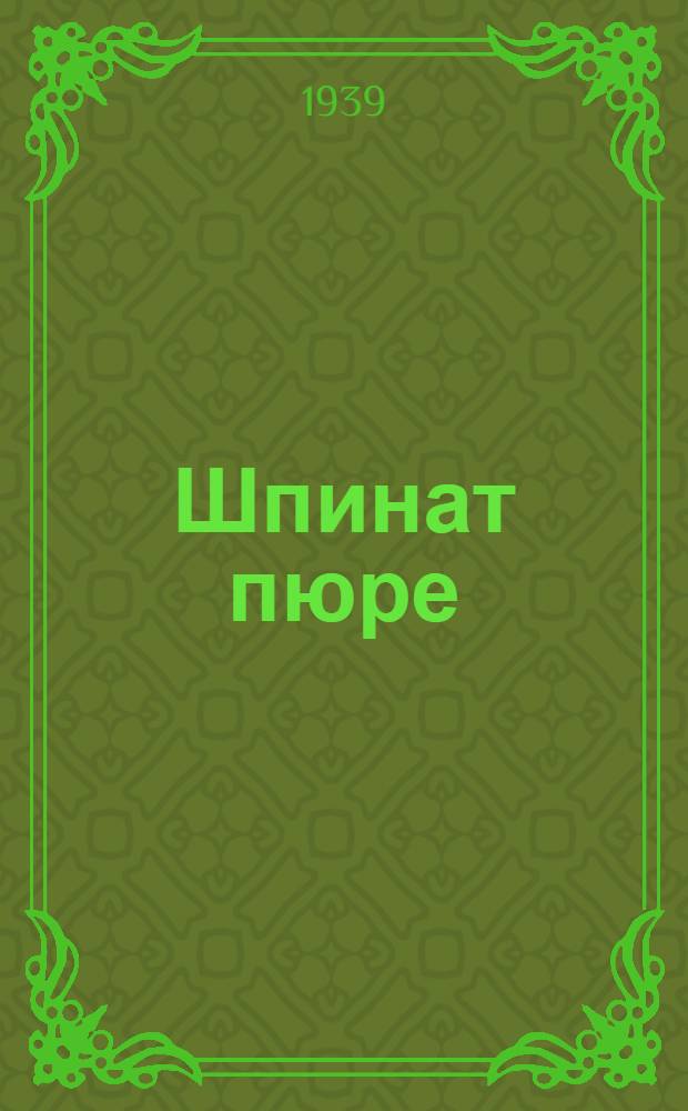 Шпинат пюре : Состав и способ употребления