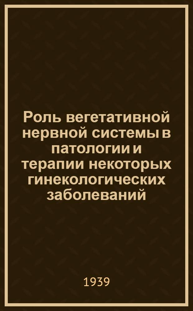 Роль вегетативной нервной системы в патологии и терапии некоторых гинекологических заболеваний