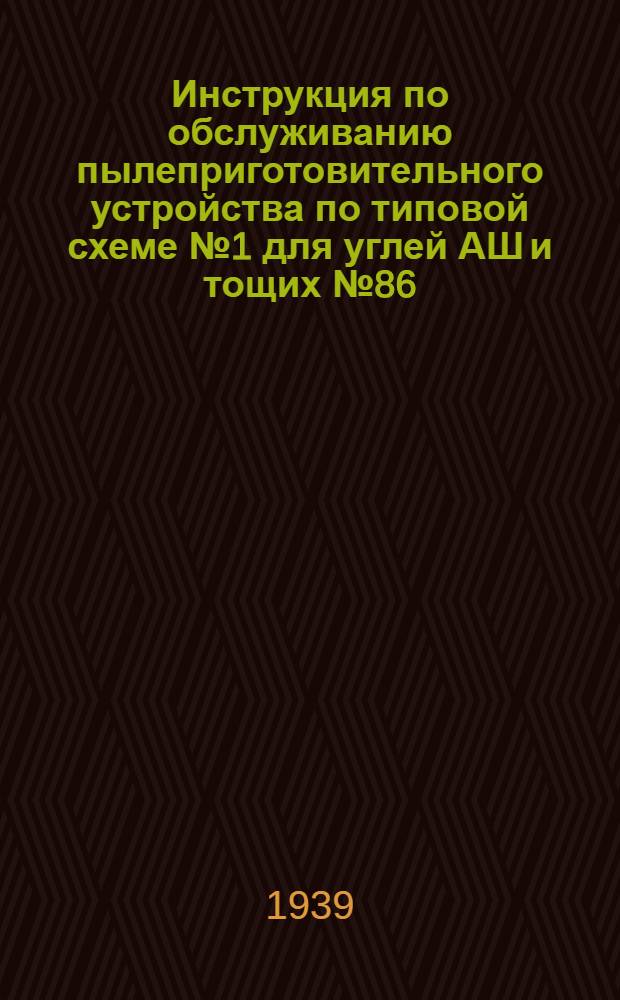 Инструкция по обслуживанию пылеприготовительного устройства по типовой схеме № 1 для углей АШ и тощих № 86