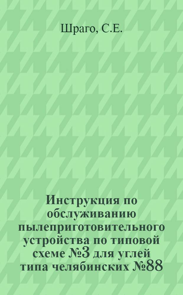 Инструкция по обслуживанию пылеприготовительного устройства по типовой схеме № 3 для углей типа челябинских № 88