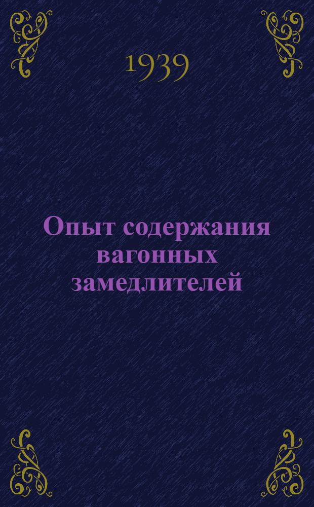 Опыт содержания вагонных замедлителей