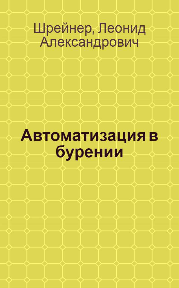 Автоматизация в бурении
