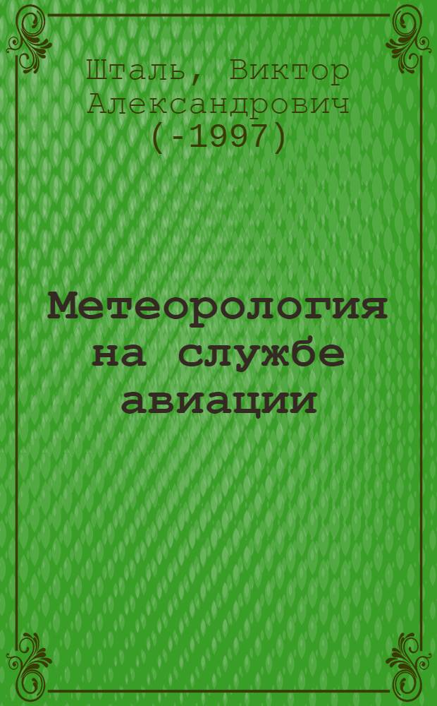 Метеорология на службе авиации