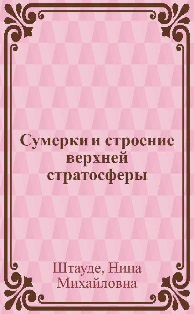 Сумерки и строение верхней стратосферы