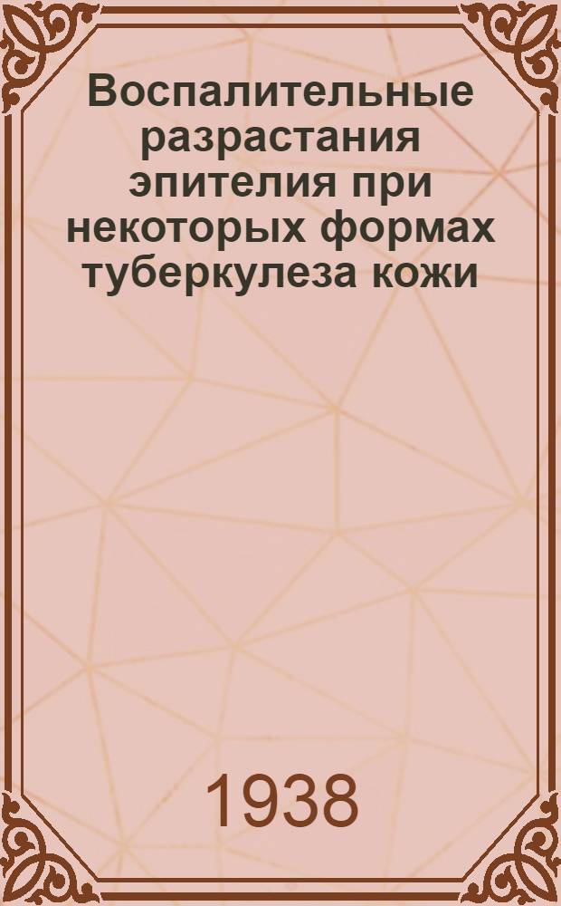 Воспалительные разрастания эпителия при некоторых формах туберкулеза кожи