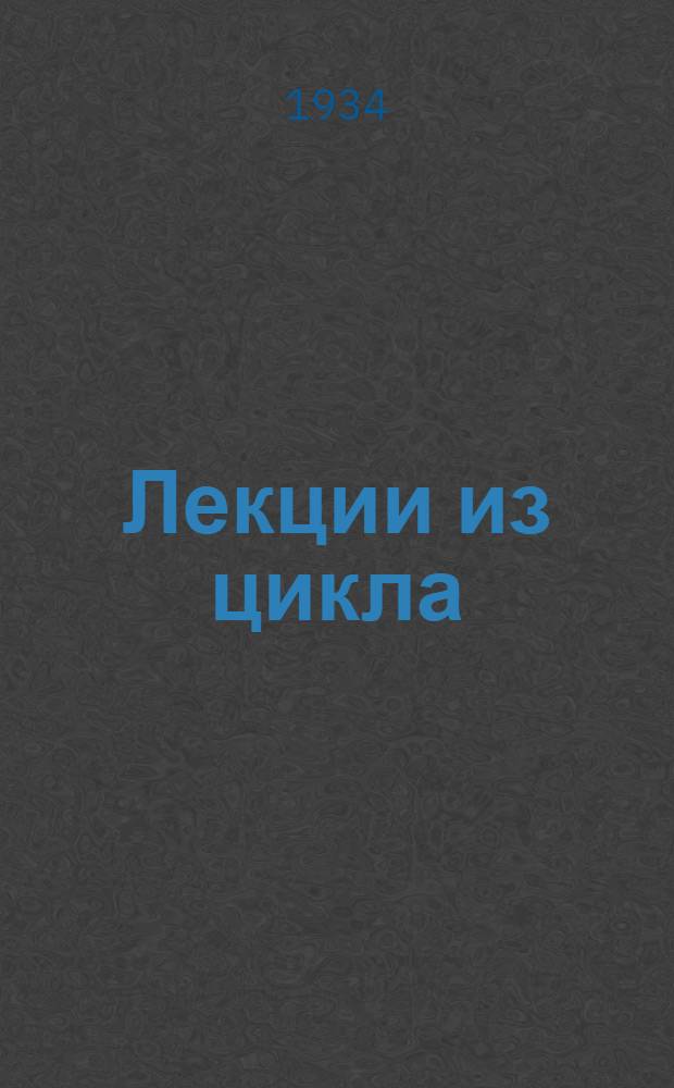 Лекции из цикла: Японский империализм, "Финансовый капитал и государственные финансы" от ноября 1934 года : Стеногр