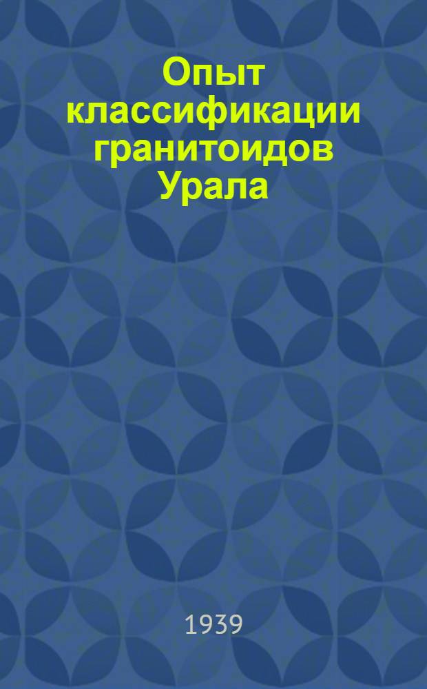 Опыт классификации гранитоидов Урала : (Тезисы дисс.)