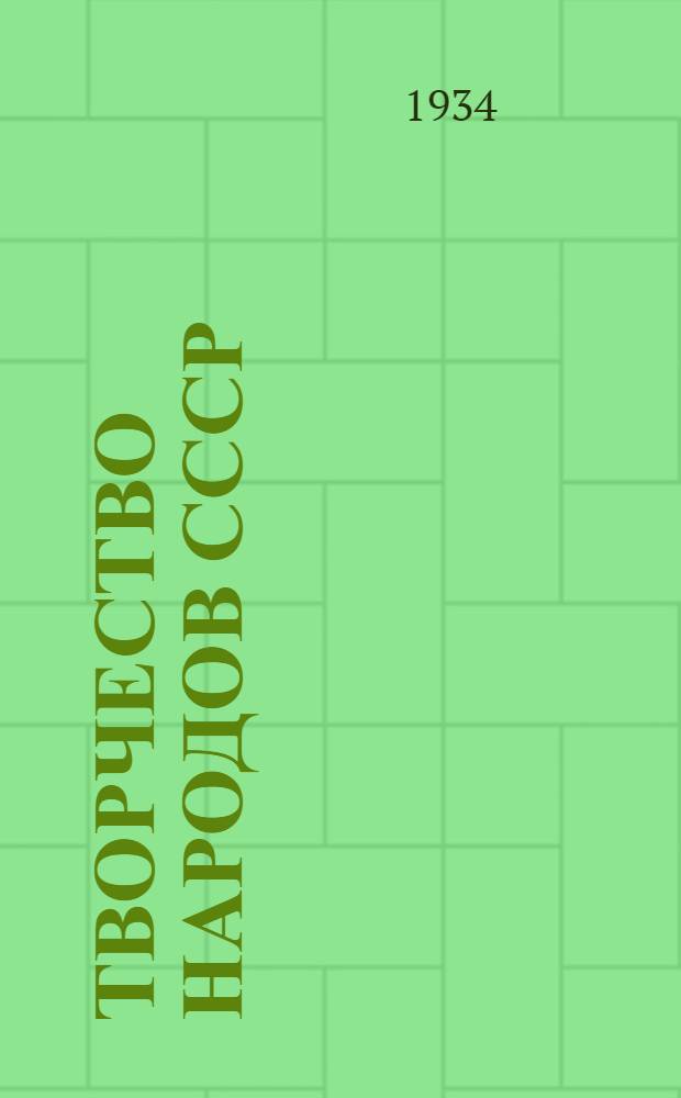 Творчество народов СССР : Минимум необходимый для ознакомления с лит-рой нац. республик : Указатель для библиотек : Утв. Библиотечным упр. Наркомпроса РСФСР