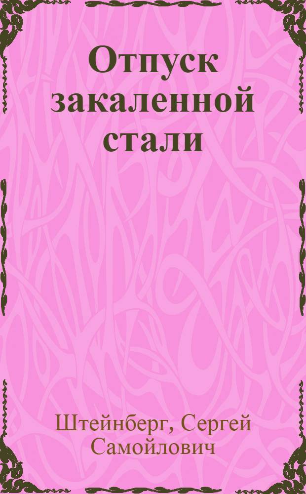 Отпуск закаленной стали