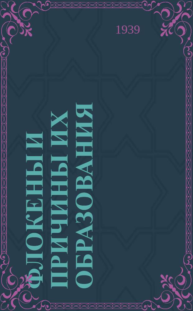 Флокены и причины их образования : Доклад на Совещ. по борьбе с флокенами в стали