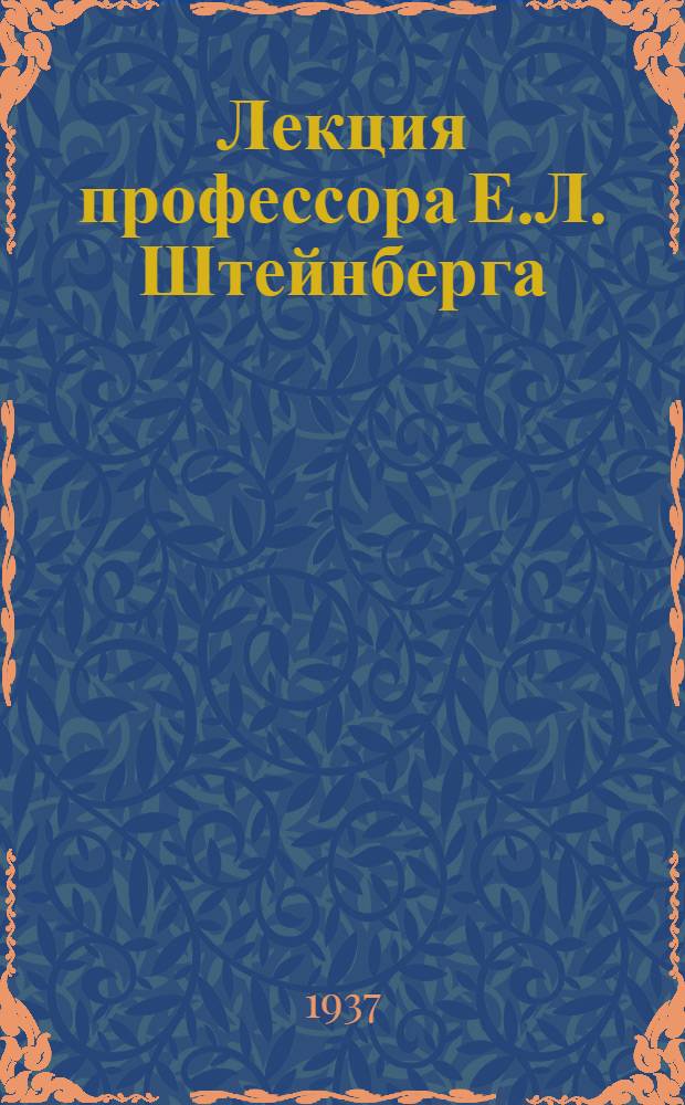 Лекция профессора Е.Л. Штейнберга : По курсу истории зависимых колониальных стран От 27 октября 1836 года. Лекция 1.11-1936 г.