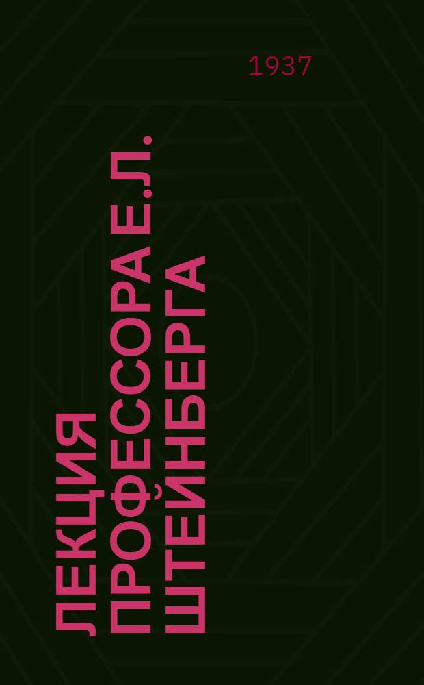 Лекция профессора Е.Л. Штейнберга : По курсу истории зависимых колониальных стран От 27 октября 1836 года. лекция 3 ноября 1936 г.