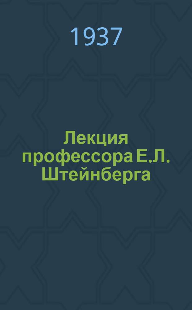 Лекция профессора Е.Л. Штейнберга : По курсу истории зависимых колониальных стран От 27 октября 1836 года. Лекция 13 ноября 1936 г.