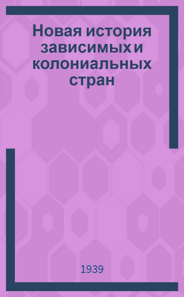 Новая история зависимых и колониальных стран : Курс лекций, прочит. на Истор. фак-те Киев. гос. ун-та в 1937/38 акад. году На правах рукописи. Ч. 1 : Индия, Китай, Иран и Афганистан, Османская империя