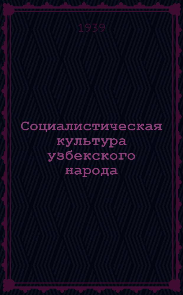 Социалистическая культура узбекского народа