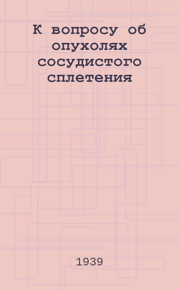 К вопросу об опухолях сосудистого сплетения