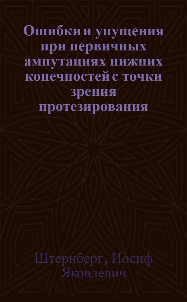 Ошибки и упущения при первичных ампутациях нижних конечностей с точки зрения протезирования