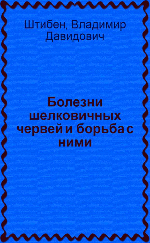 Болезни шелковичных червей и борьба с ними