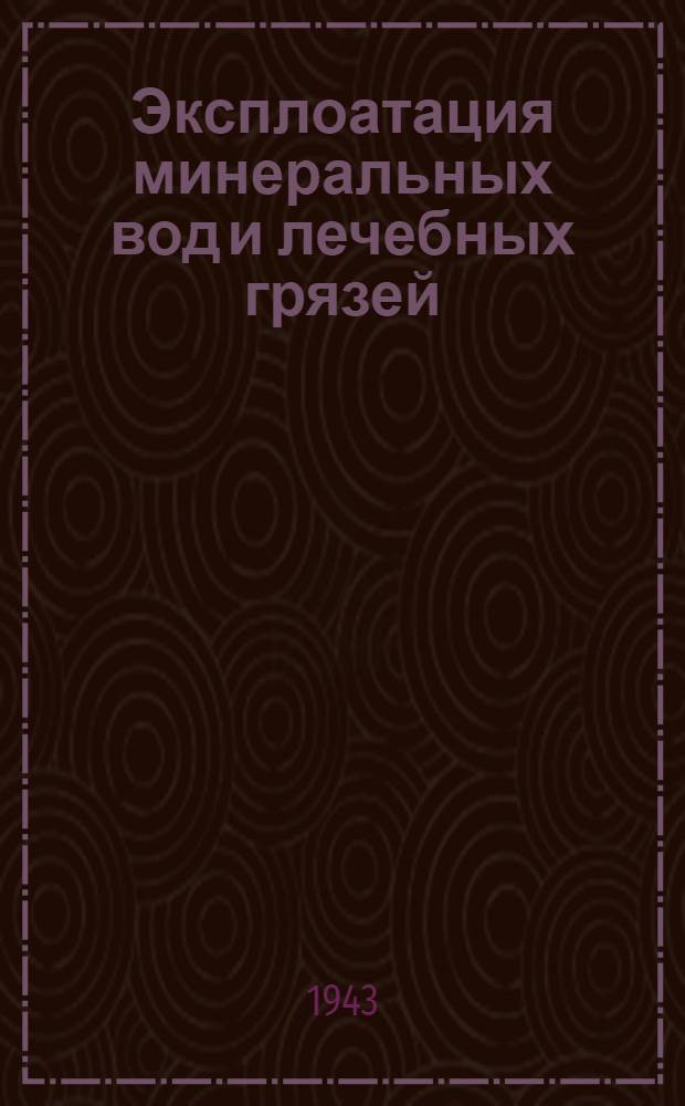 Эксплоатация минеральных вод и лечебных грязей
