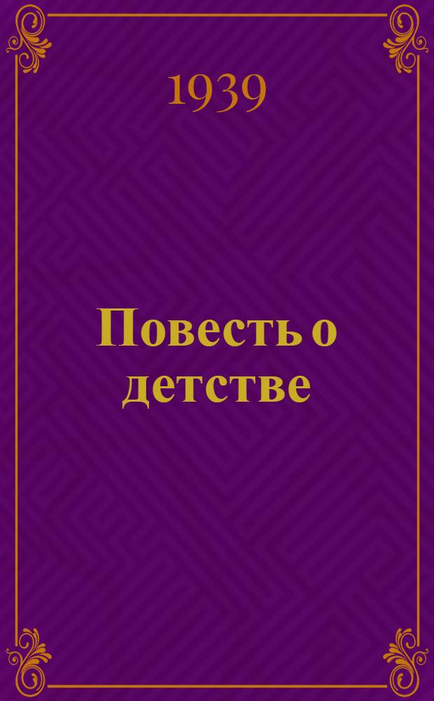 Повесть о детстве