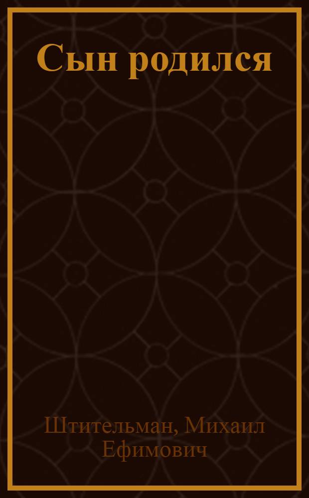 Сын родился : Рассказы