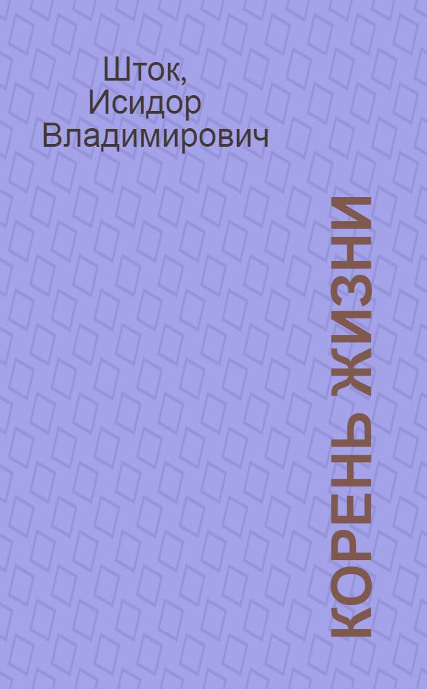 Корень жизни : (Галина) : Комедия в 3 актах