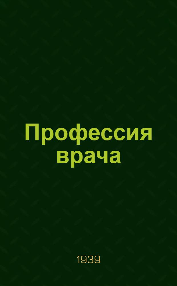 Профессия врача : Кого готовит Ростовский медицинский институт