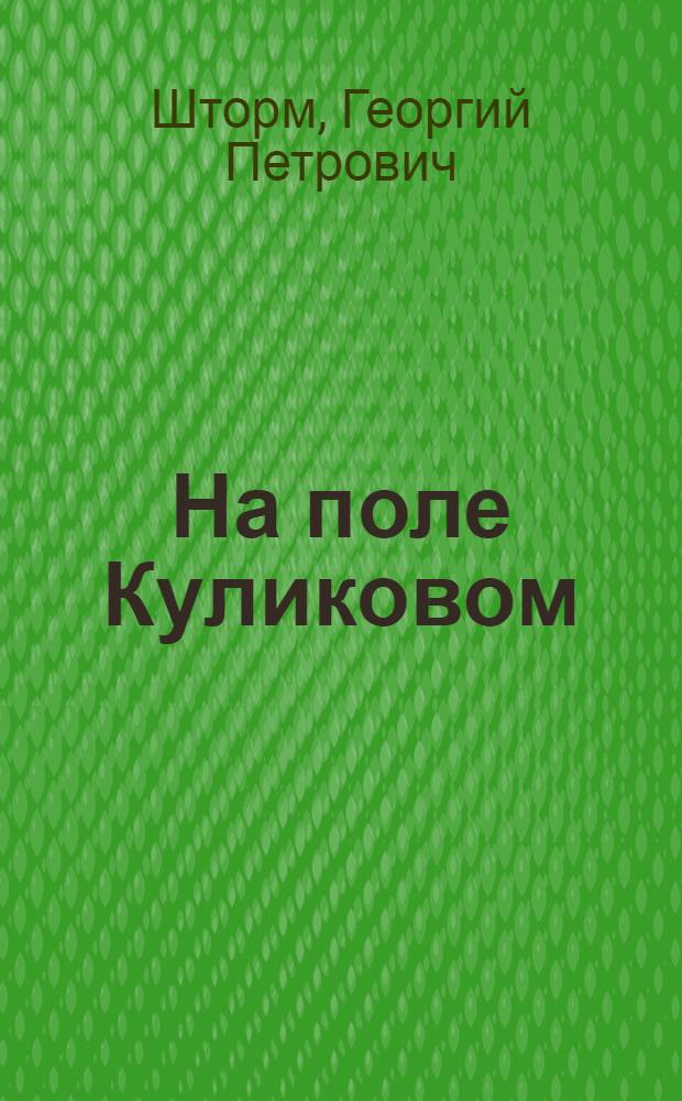 На поле Куликовом