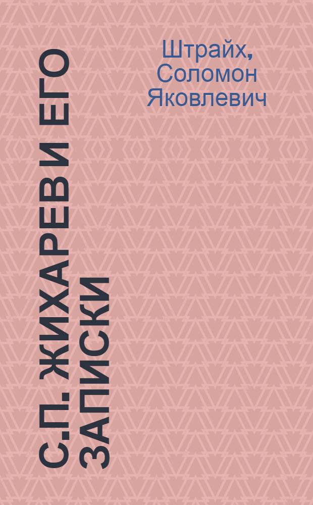 С.П. Жихарев и его записки