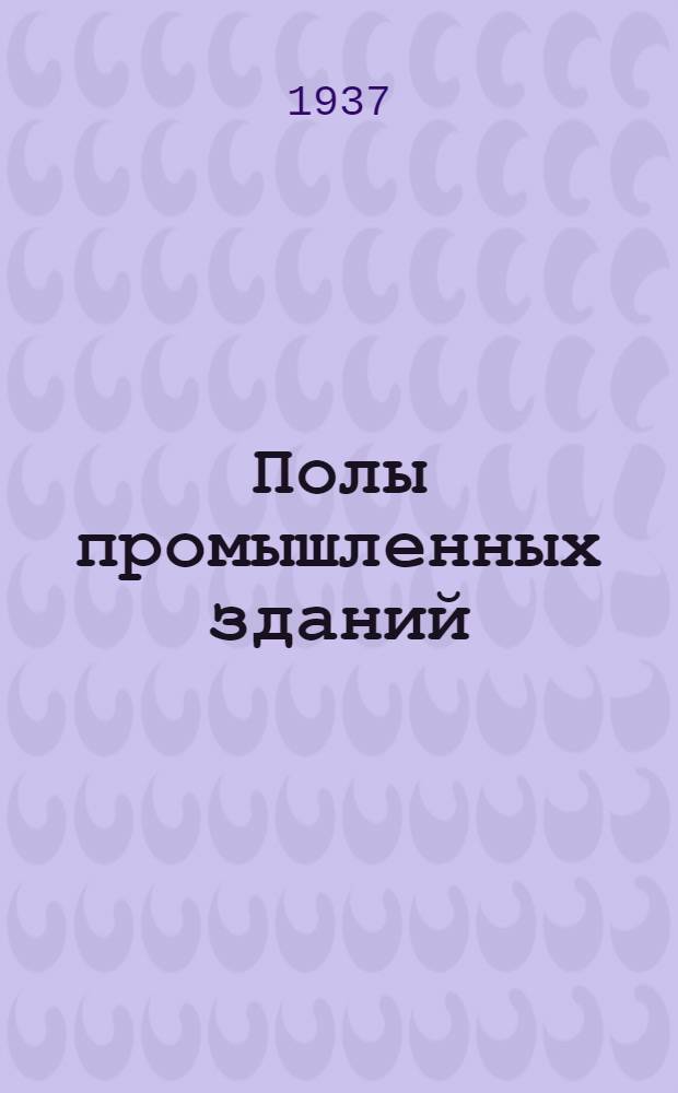 Полы промышленных зданий
