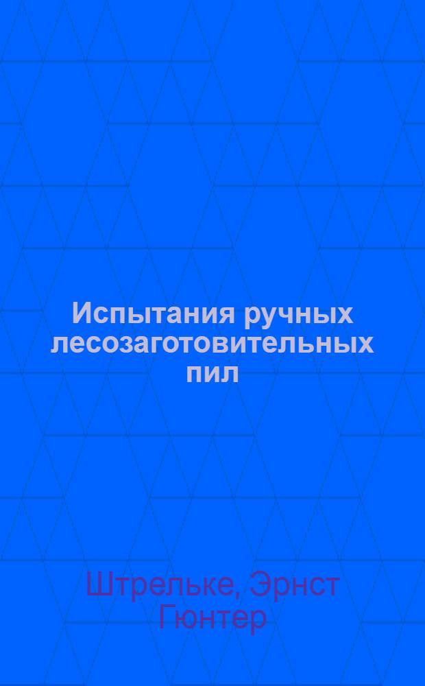 Испытания ручных лесозаготовительных пил : Методика и стандартизация