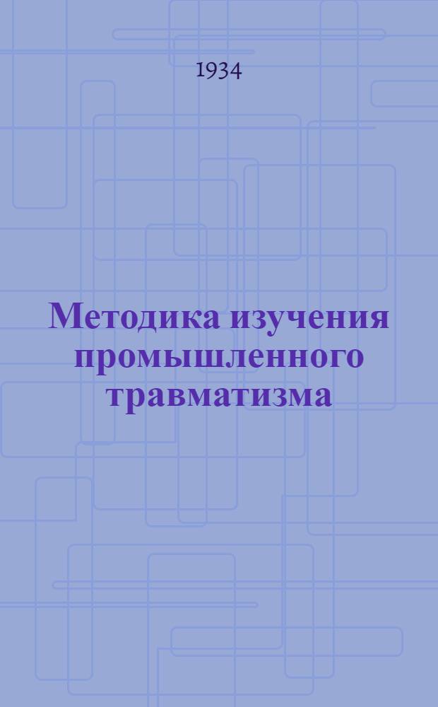 Методика изучения промышленного травматизма