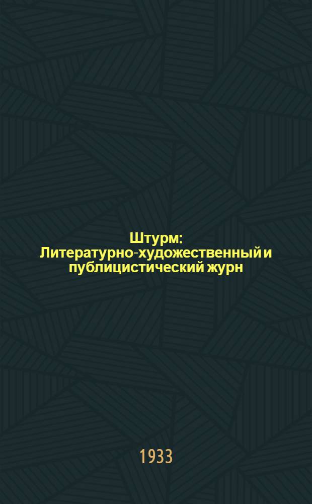 Штурм : Литературно-художественный и публицистический журн