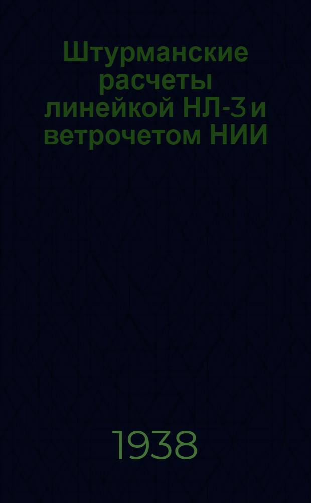 Штурманские расчеты линейкой НЛ-3 и ветрочетом НИИ : Практич. памятка (задачник)
