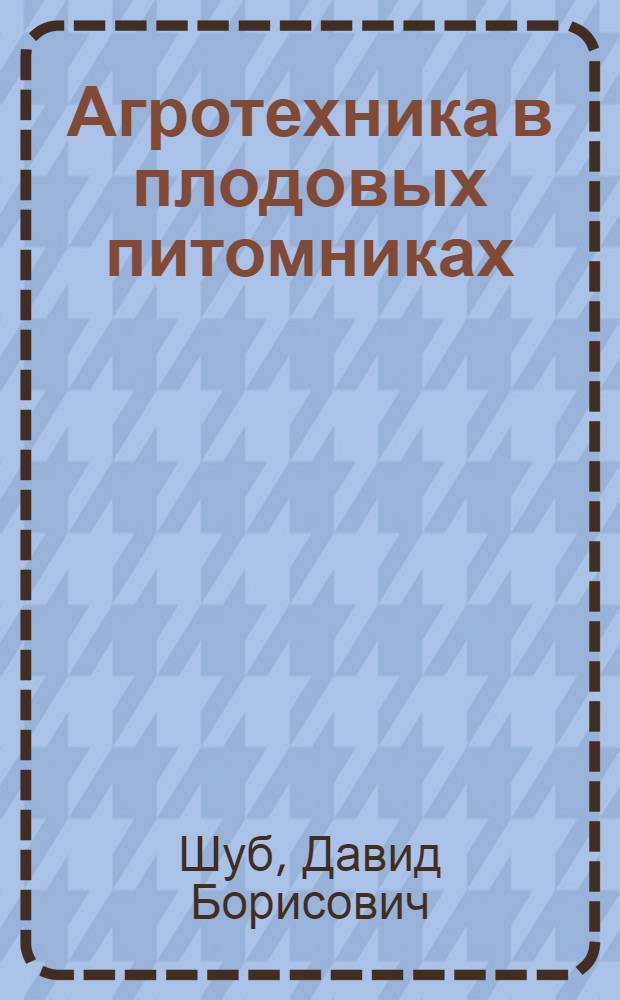 Агротехника в плодовых питомниках