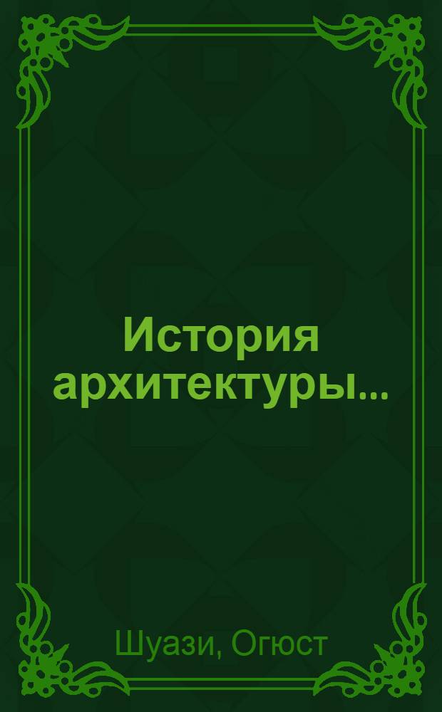 История архитектуры ... : Т. I-