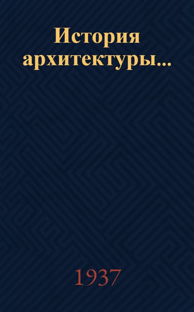 История архитектуры .. : Т. I-. Т. 2