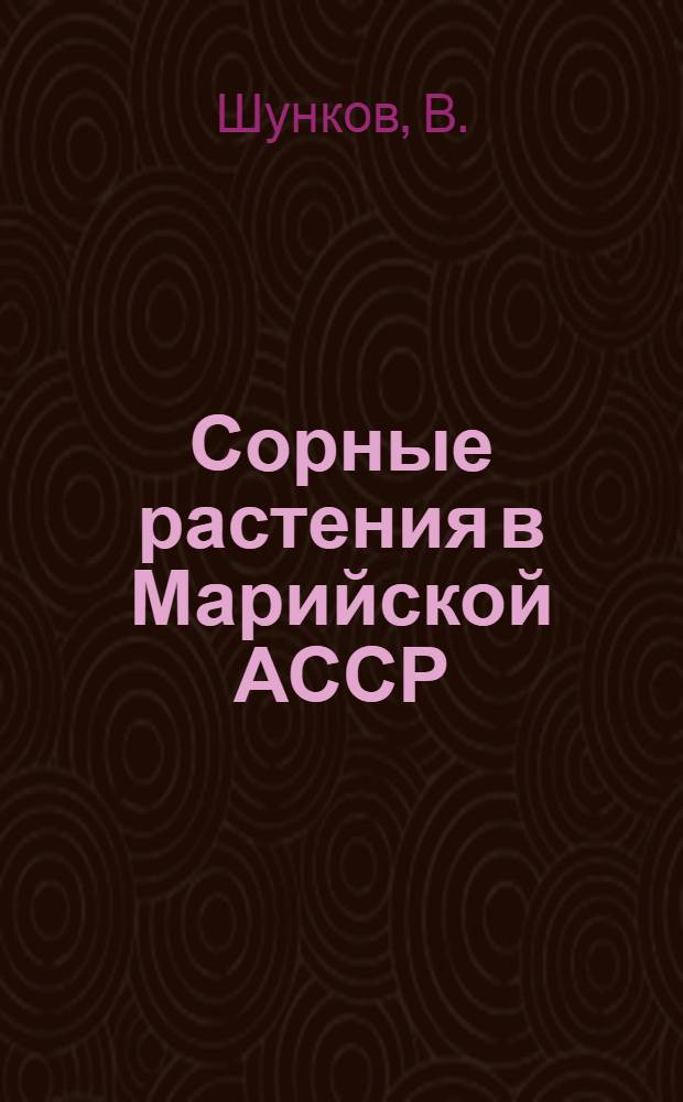 Сорные растения в Марийской АССР