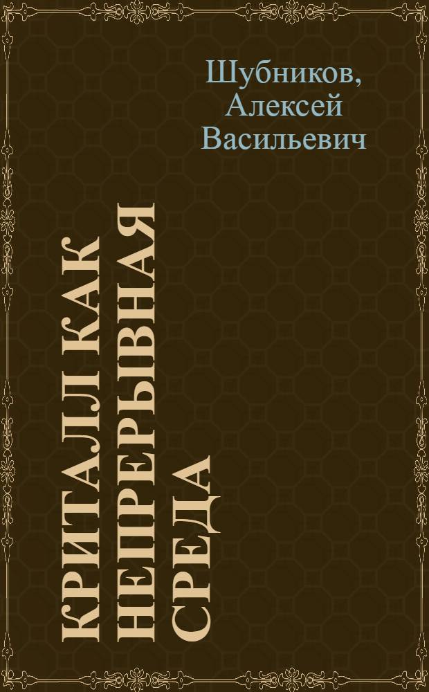 Криталл как непрерывная среда : Доклад на VIII Физико-хим. конференции