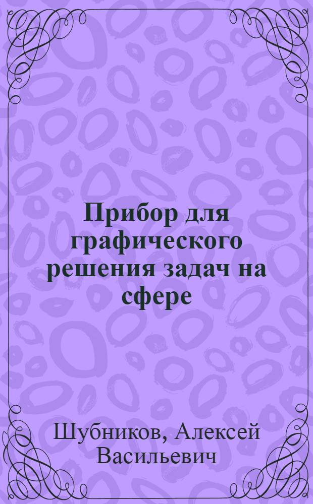 Прибор для графического решения задач на сфере