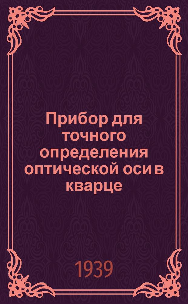 Прибор для точного определения оптической оси в кварце (конометр)