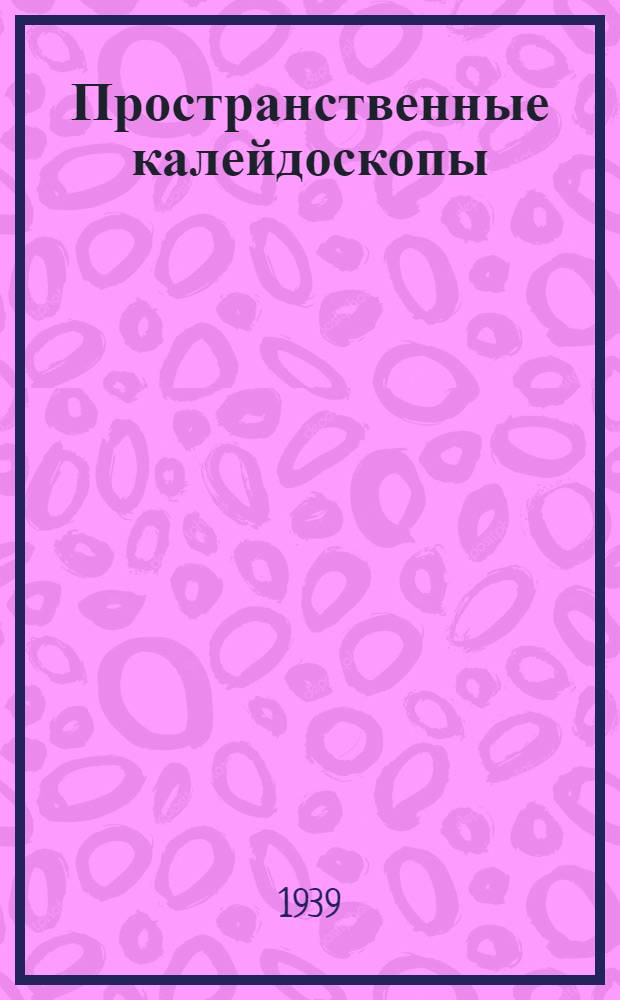 Пространственные калейдоскопы