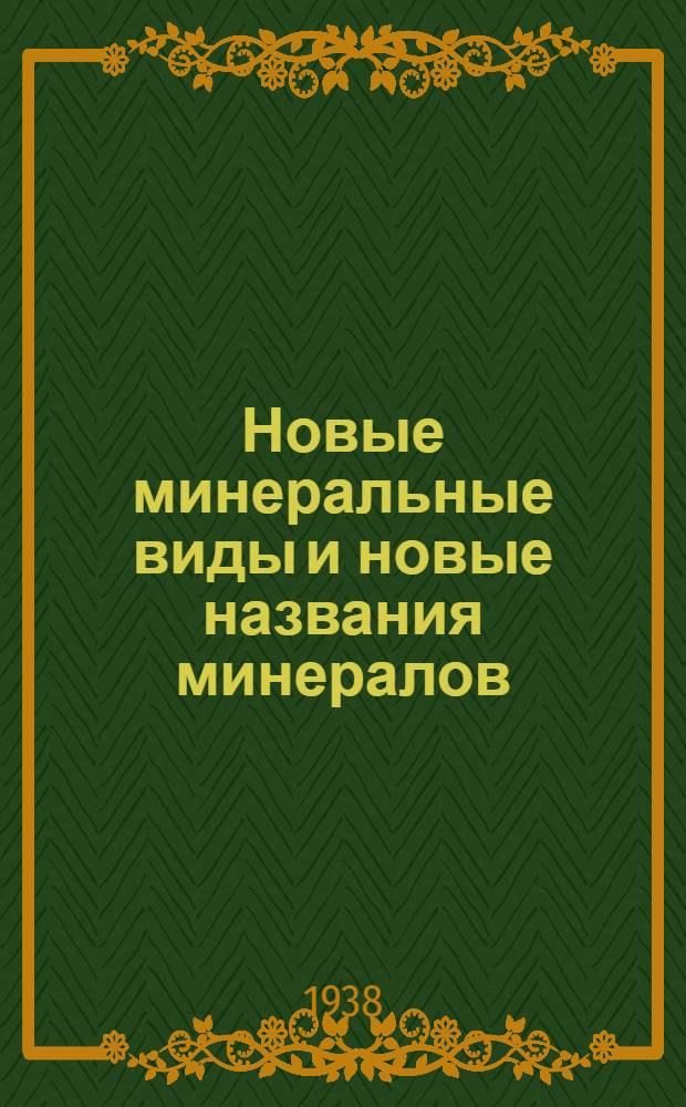 Новые минеральные виды и новые названия минералов