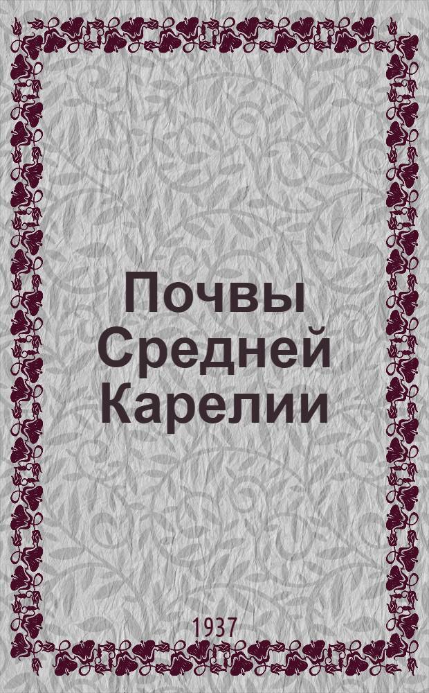 Почвы Средней Карелии