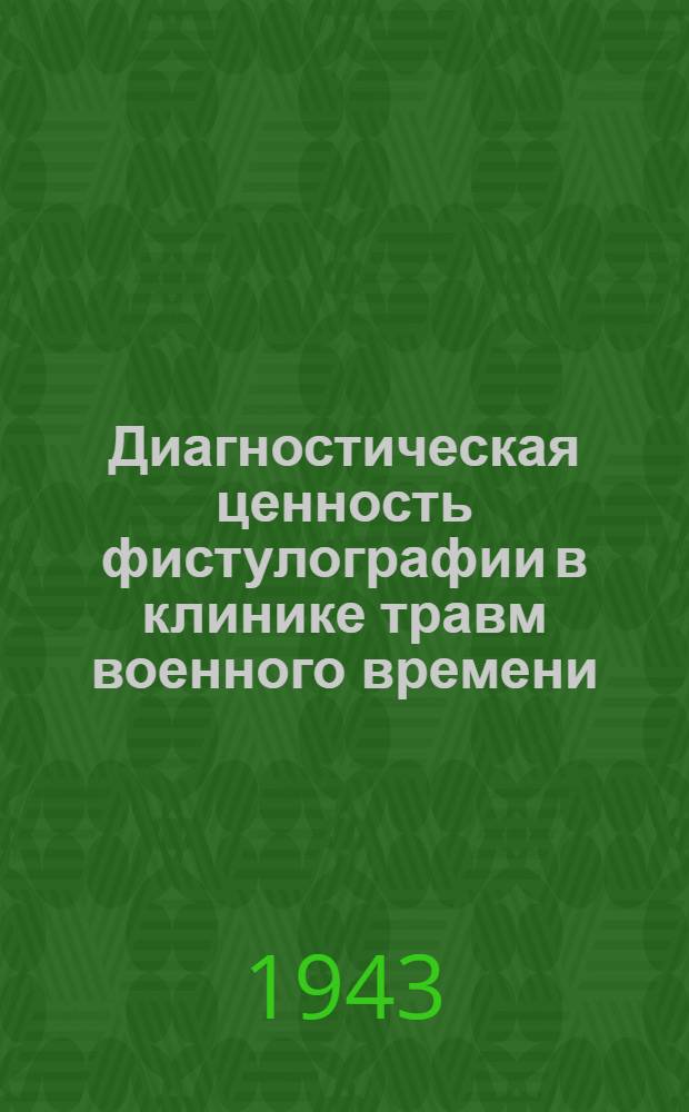 Диагностическая ценность фистулографии в клинике травм военного времени